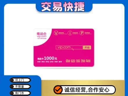 毕节购物卡回收唯品会卡.jpg